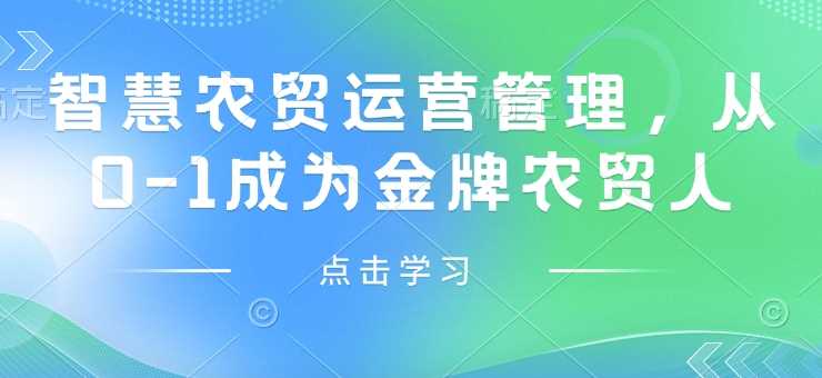 智慧农贸运营管理，从0-1成为金牌农贸人-来友网创