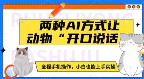 两种AI方式让动物“开口说话”  全程手机操作，小白也能上手实操-来友网创