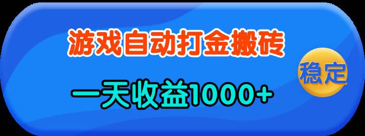 （13983期）老款游戏自动打金，一天收益1000+ 人人可做，有手就行-来友网创