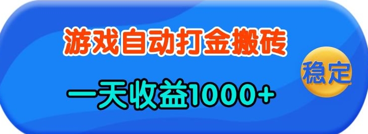 老款游戏自动打金，一天收益1k+ 人人可做，有手就行【揭秘】-来友网创