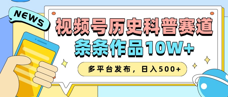 2025视频号历史科普赛道，AI一键生成，条条作品10W+，多平台发布，日入500+-来友网创