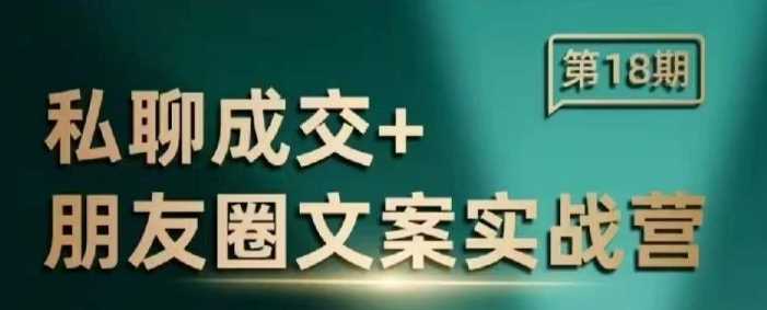 私聊成交朋友圈文案实战营，比较好的私域成交朋友圈文案课程-来友网创