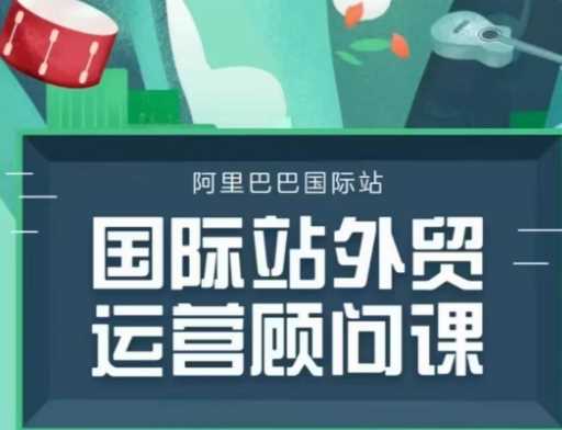 国际站运营顾问系列课程，一套完整的运营思路和逻辑-来友网创