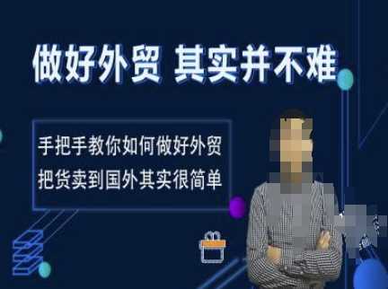 做好外贸并不难，手把手教你如何做好外贸，把货卖到国外其实很简单-来友网创