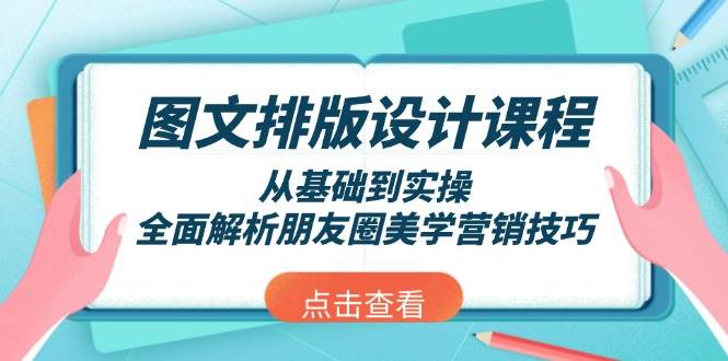 图文排版设计课程，从基础到实操，全面解析朋友圈美学营销技巧-来友网创