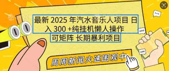 2025年最新汽水音乐人项目，单号日入3张，可多号操作，可矩阵，长期稳定小白轻松上手【揭秘】-来友网创