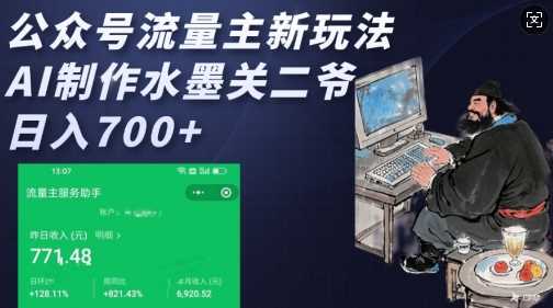 公众号流量主新玩法，AI制作水墨关二爷，日入多张-来友网创