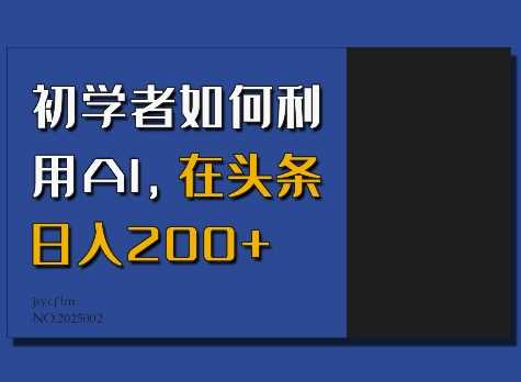 初学者如何利用AI，在头条日入200+-来友网创