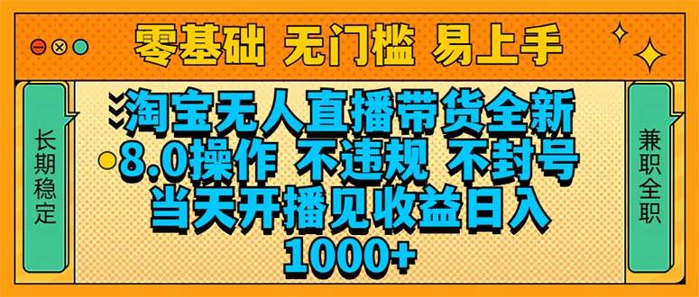 （14000期）淘宝无人直播带货全新技术8.0操作，不违规，不封号，当天开播见收益，…-来友网创