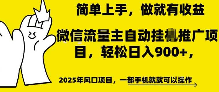 微信流量主自动挂JI推广，轻松日入多张，简单易上手，做就有收益【揭秘】-来友网创