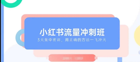 小红书流量冲刺班2025，最懂小红书的女人，快速教你2025年入局小红书-来友网创