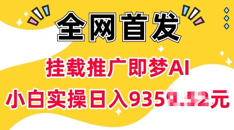 抖音挂载推广即梦AI，无需实名，有5个粉丝就可以做，小白实操日入上k-来友网创