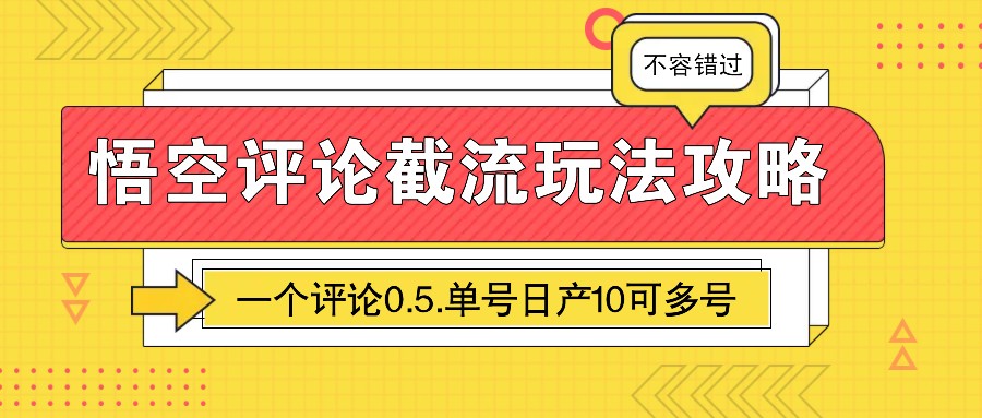 悟空评论截流玩法攻略，一个评论0.5.单号日产10可多号-来友网创