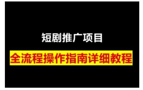 短剧运营变现之路，从基础的短剧授权问题，到挂链接、写标题技巧，全方位为你拆解短剧运营要点-来友网创