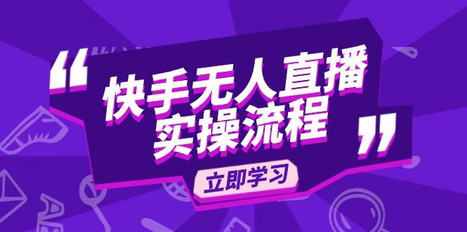 （14010期）快手无人直播实操流程：从选品到素材录制, OBS直播搭建, 开播设置一步到位-来友网创