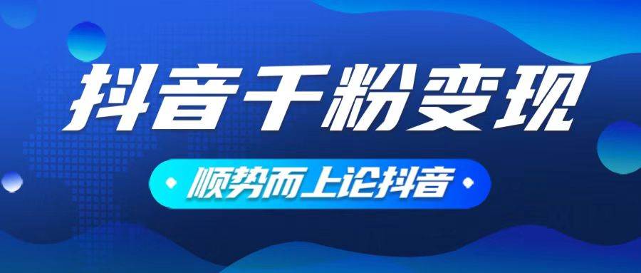 （14011期）抖音养号变现，小白轻松上手，素材我们提供，你只需一键式发送即可-来友网创