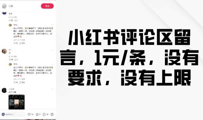 小红书评论区留言，1元条，没有要求，没有上限-来友网创