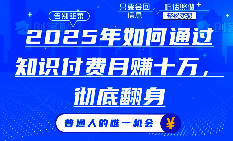 （14019期）2025年如何通过知识付费月入十万，年入百万。。-来友网创