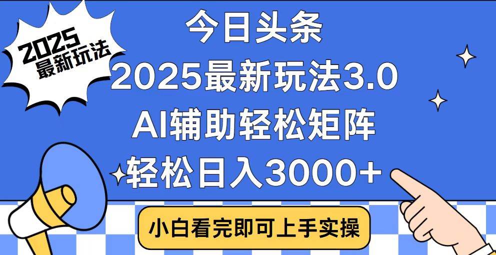 （14020期）今日头条2025最新玩法3.0，思路简单，复制粘贴，轻松实现矩阵日入3000+-来友网创