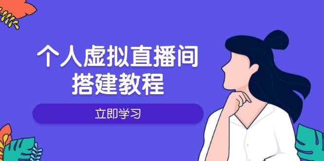 （14021期）个人虚拟直播间的搭建教程：包括硬件、软件、布置、操作、升级等-来友网创