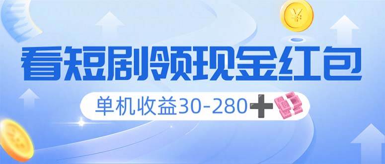 （14027期）看短剧领收益，单机收益30-280+，可矩阵可多开，实现看剧收益双不误-来友网创