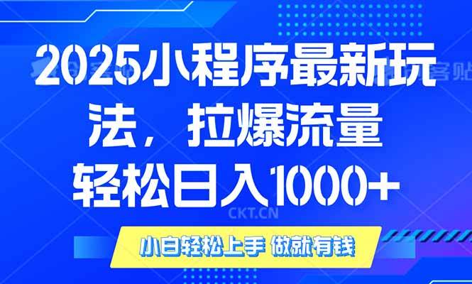 （14028期）2025年小程序最新玩法，流量直接拉爆，单日稳定变现1000+-来友网创