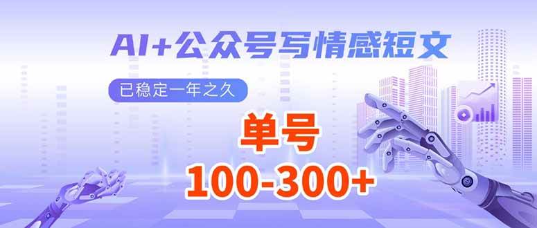 （14030期）AI+公众号写情感短文，每天200+流量主收益，已稳定一年之久-来友网创