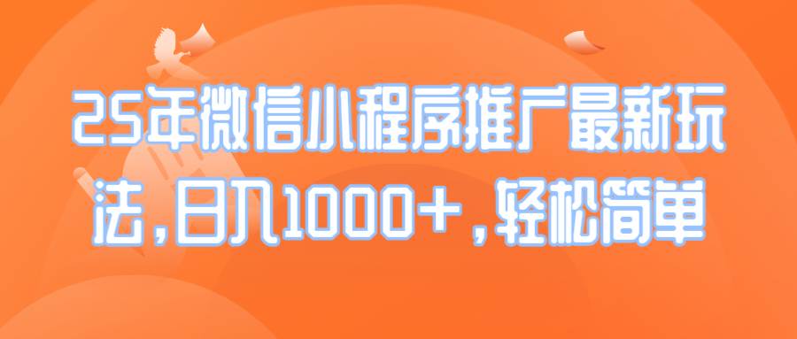 （14032期）25年微信小程序推广最新玩法，日入1000+，轻松简单-来友网创