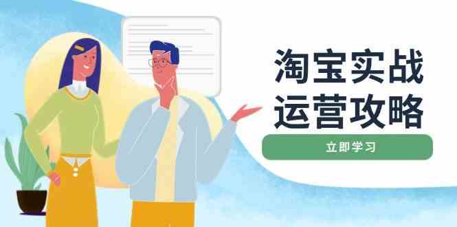 淘宝实战运营攻略：店铺基础优化、直通车推广、爆款打造、客服管理、钻展、微淘等等-来友网创