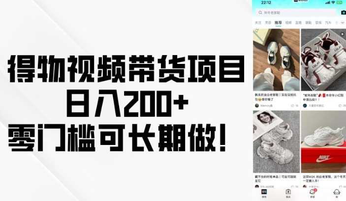 得物视频带货项目，日入200+，零门槛可长期做！-来友网创