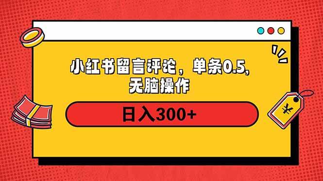 （14044期）小红书评论单条0.5元，日入300＋，无上限，详细操作流程-来友网创