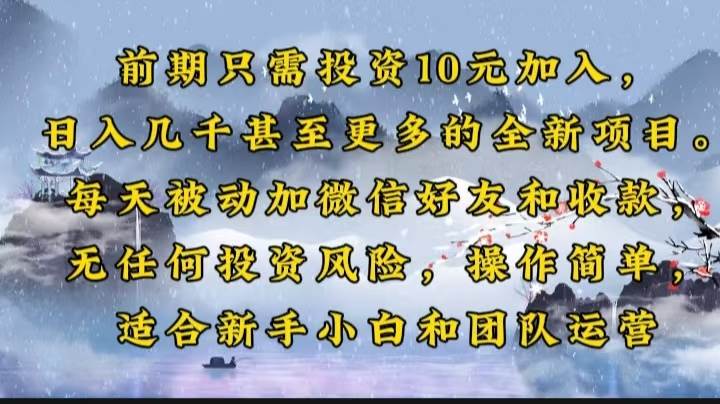 （14047期）前期只需投资10元加入，日入几千甚至更多的全新项目。每天被动加微信好…-来友网创