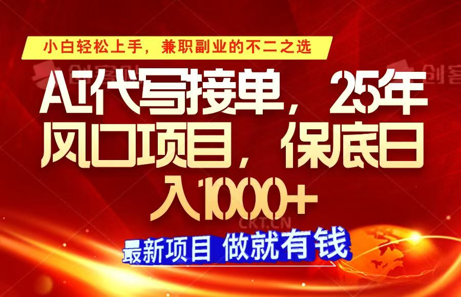 ai代写接单，小白轻松上手，25年风口项目，保底日入1000+-来友网创