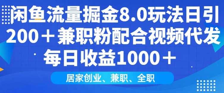 闲鱼流量掘金8.0玩法日引200+兼职粉配合视频代发日入多张收益，适合互联网小白居家创业-来友网创