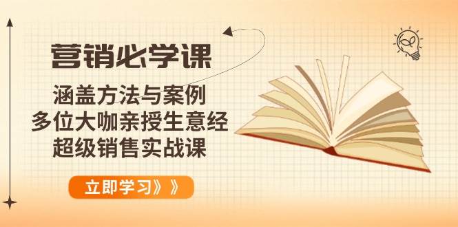 （14051期）营销必学课：涵盖方法与案例、多位大咖亲授生意经，超级销售实战课-来友网创