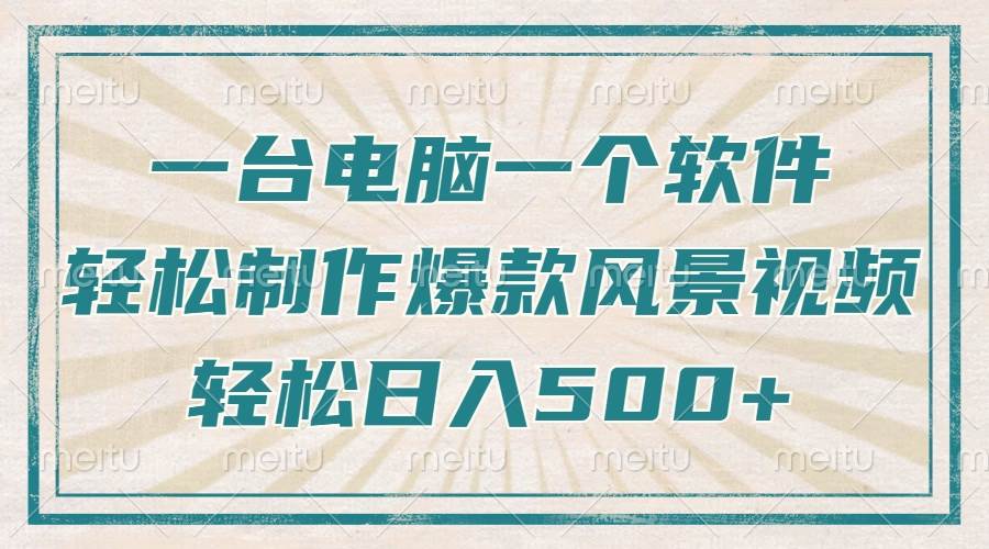 （14054期）只需一台电脑一个软件，教你轻松做出爆款治愈风景视频，轻松日入500+-来友网创