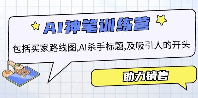 （14055期）AI销售训练营，包括买家路线图, AI杀手标题,及吸引人的开头，助力销售-来友网创