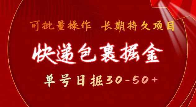 快递包裹撸金 单号日撸30-50+ 可批量 长久稳定收益【揭秘】-来友网创
