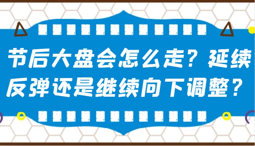 某公众号付费文章：节后大盘会怎么走？延续反弹还是继续向下调整？-来友网创