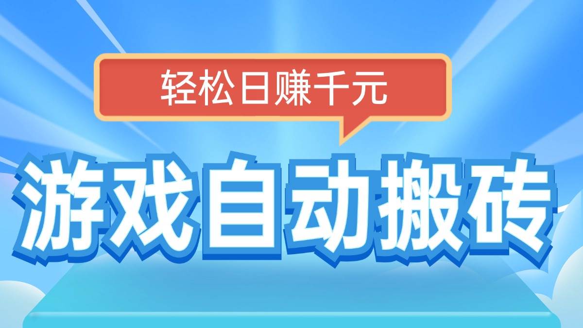 （14066期）电脑游戏自动搬砖，轻松日赚千元，有手就行-来友网创