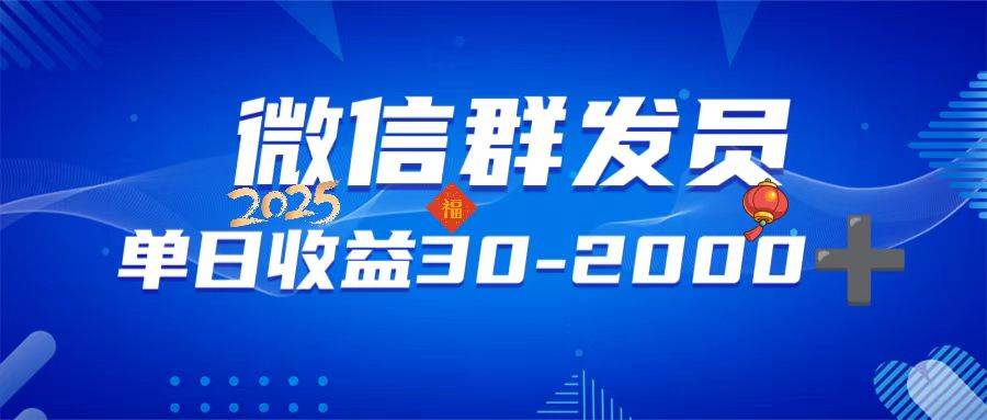 （14067期）微信群发员，单日日入30-2000+，不限时间地点，随时随地都可以做-来友网创