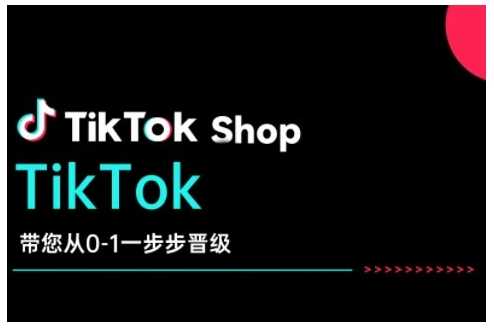 TikTok Shop带您从0-1一步步晋级，开启电商新征程，在TikTok商业领域实现突破与成长-来友网创