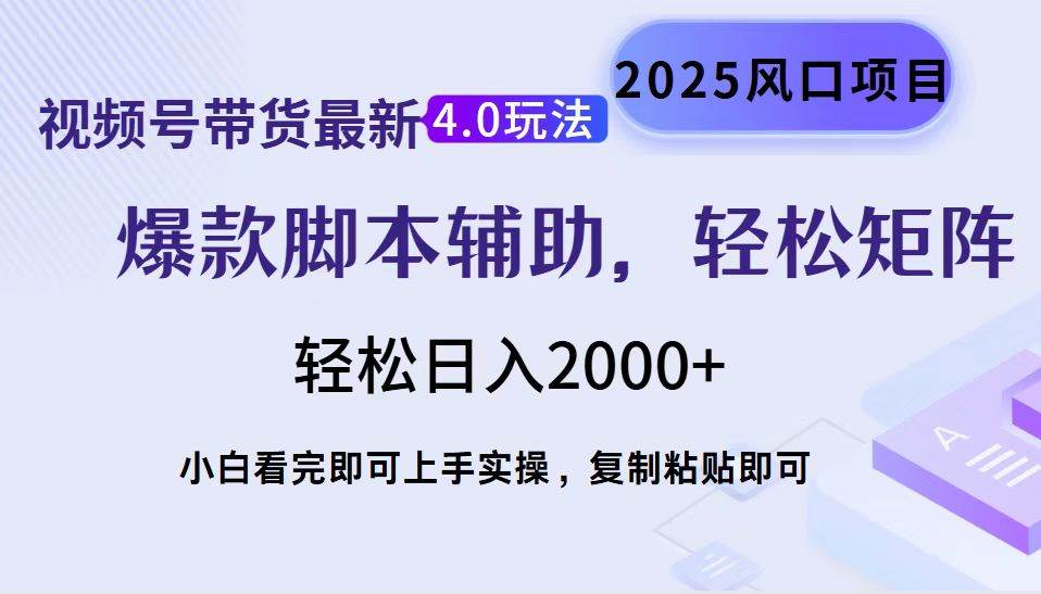 （14071期）视频号带货最新4.0玩法，作品制作简单，当天起号，复制粘贴，轻松矩阵…-来友网创