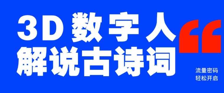 蓝海爆款！仅用一个AI工具，制作3D数字人解说古诗词，开启流量密码-来友网创