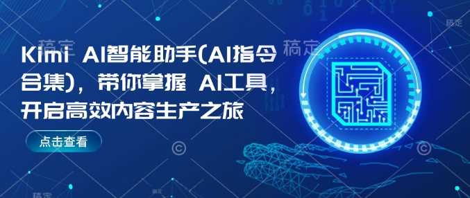 Kimi AI智能助手(AI指令合集)，带你掌握AI工具，开启高效内容生产之旅-来友网创