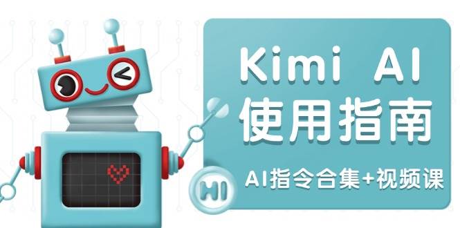 （14075期）Kimi AI使用指南：涵盖多领域指令，全面升级创作效率 (AI指令合集+视频课)-来友网创