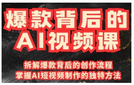 爆款背后的AI视频课，利用国产免费AI工具进行创意视频制作-来友网创