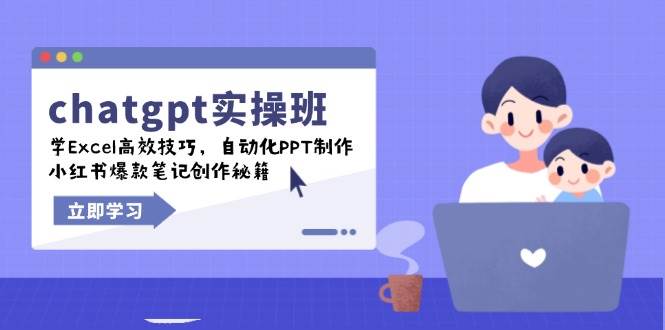 （14079期）chatgpt实战班，学Excel高效技巧，自动化PPT制作，小红书爆款笔记创作秘籍-来友网创