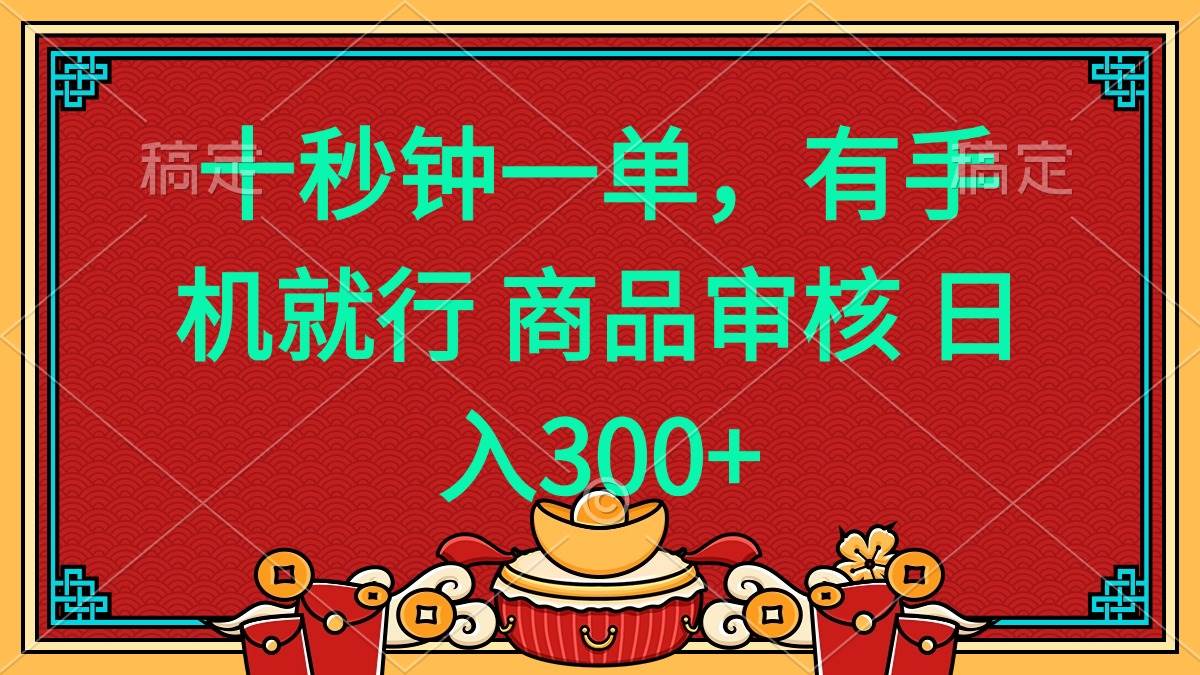 （14080期）十秒钟一单 有手机就行 随时随地都能做的薅羊毛项目 日入400+-来友网创