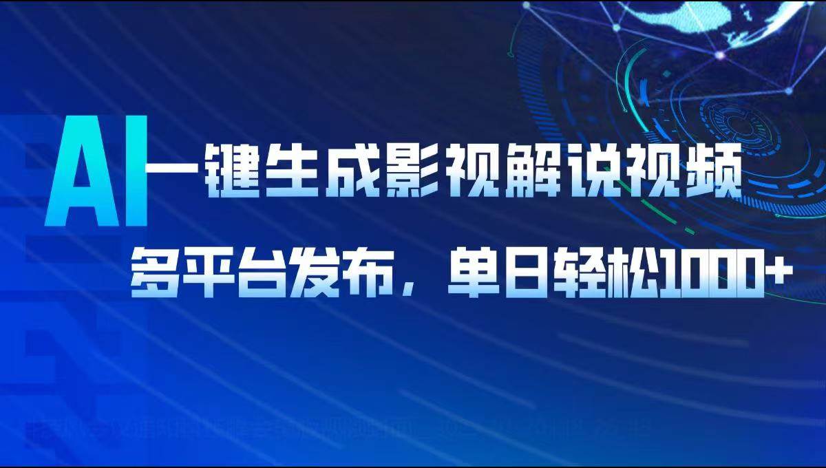 （14081期）AI一键生成影视解说视频，多平台发布，轻松日入1000+-来友网创